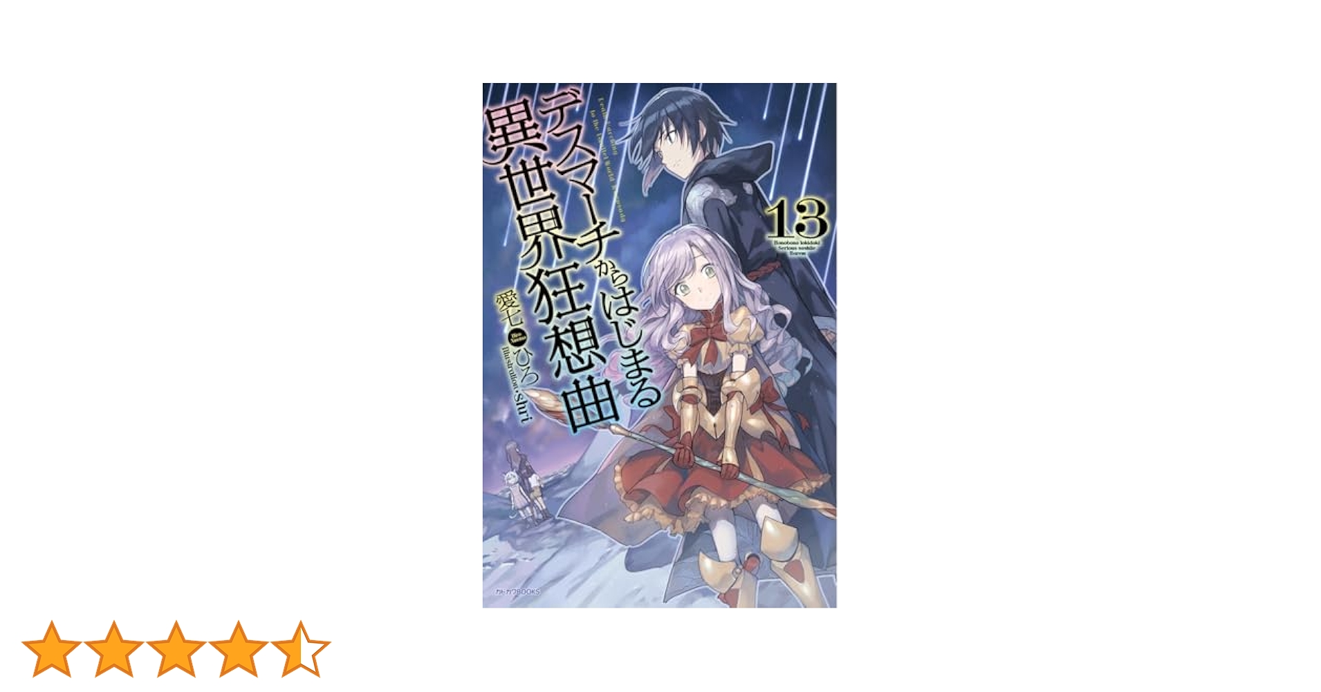 デスマーチからはじまる異世界狂想曲1巻～13巻+EX デスマーチからはじまる異世界狂想曲13」あやめぐむ [ドラゴン